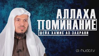 Поминание Аллаха (красивое напоминание) | Шейх Хамис аз-Захрани