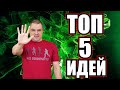 Простые идеи ютуб канала для монетизации и заработка. ТОП 5 идей для видео.