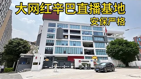 参观大网红辛巴直播基地，位于广州白云区，大铁门安保严格！ - 天天要闻
