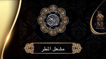 تلاوة عطرة اواخر سورة الاعراف بداية سورة الانفال الشيخ مشعل المطر
