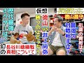 【元世界王者・徳山昌守②】幻の長谷川穂積戦の真相は？井上尚弥の強さは？最強の対戦相手は？衝撃の1RKO負けとリベンジの秘話！全てぶっちゃけます！