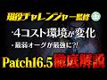 【パッチノート解説】patch16.5 4コスト環境がついに変わる！？最弱オーグメント、ダミー化、ゴーレム化、オーラ育成中が一躍最強オーグメントに！？【チャレンジャー / TFT set16】
