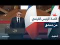 كلمة الرئيس الفرنسي إيمانويل ماكرون خلال مؤتمر صحفي من قصر الشعب في دمشق mp3