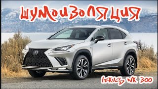 Шумоизоляция Lexus NX300