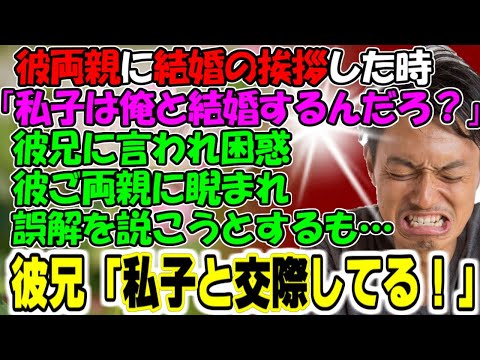 修羅場【勘助とウザい仲間達】彼両親に結婚の挨拶した時「私子は俺と結婚するんだろ！？」彼兄に言われ困惑。彼ご両親に睨まれ誤解を説こうとするも…彼兄「私子と交際してる！！」牛子のスカッとする話ＧＪ