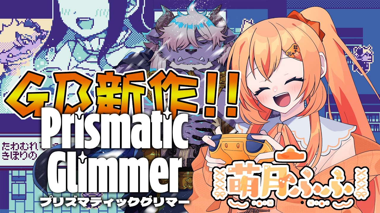 ゲームボーイ（互換機）用の新作ゲーム『プリズマティックグリマー』ご招待いただきましたので早速！(๑•̀ㅂ•́)و✧ ＃ゲーム実況 #vtuber #フリーゲーム #PrismaticGlimmer