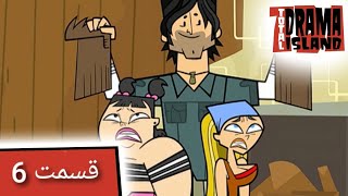 جزیره آرزوها قسمت 7 (عامل ترس) - Total Drama Island- Ep7(Persian Dub)