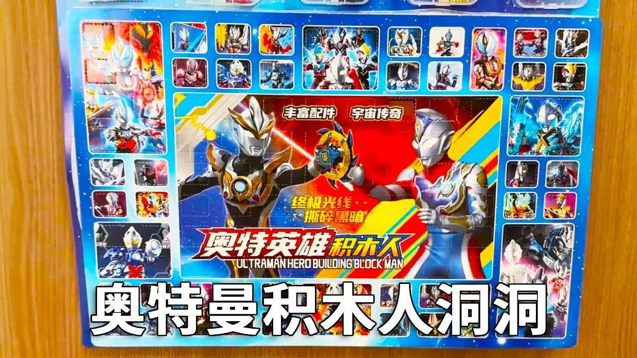 玩具店买到奥特曼积木人洞洞乐，1等奖布鲁可大隐藏，捷德半月斩 #奥特曼积木 #奥特曼洞洞乐 #奥特曼玩具