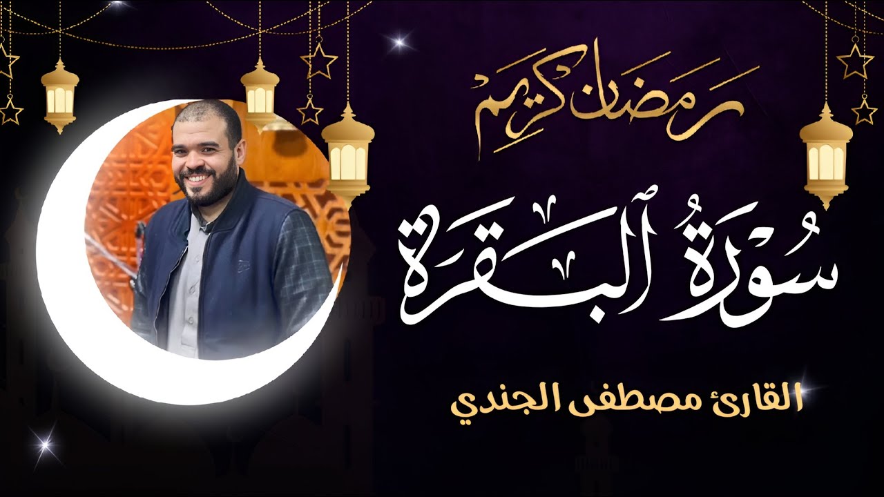 سورة البقرة كاملة | تلاوة خاشعة تأسر القلوب بصوت الشيخ مصطفى الجندي