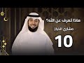 ماذا تعرف عن الله الحلقة 10 العليم مشاري الخراز رمضان 2026 