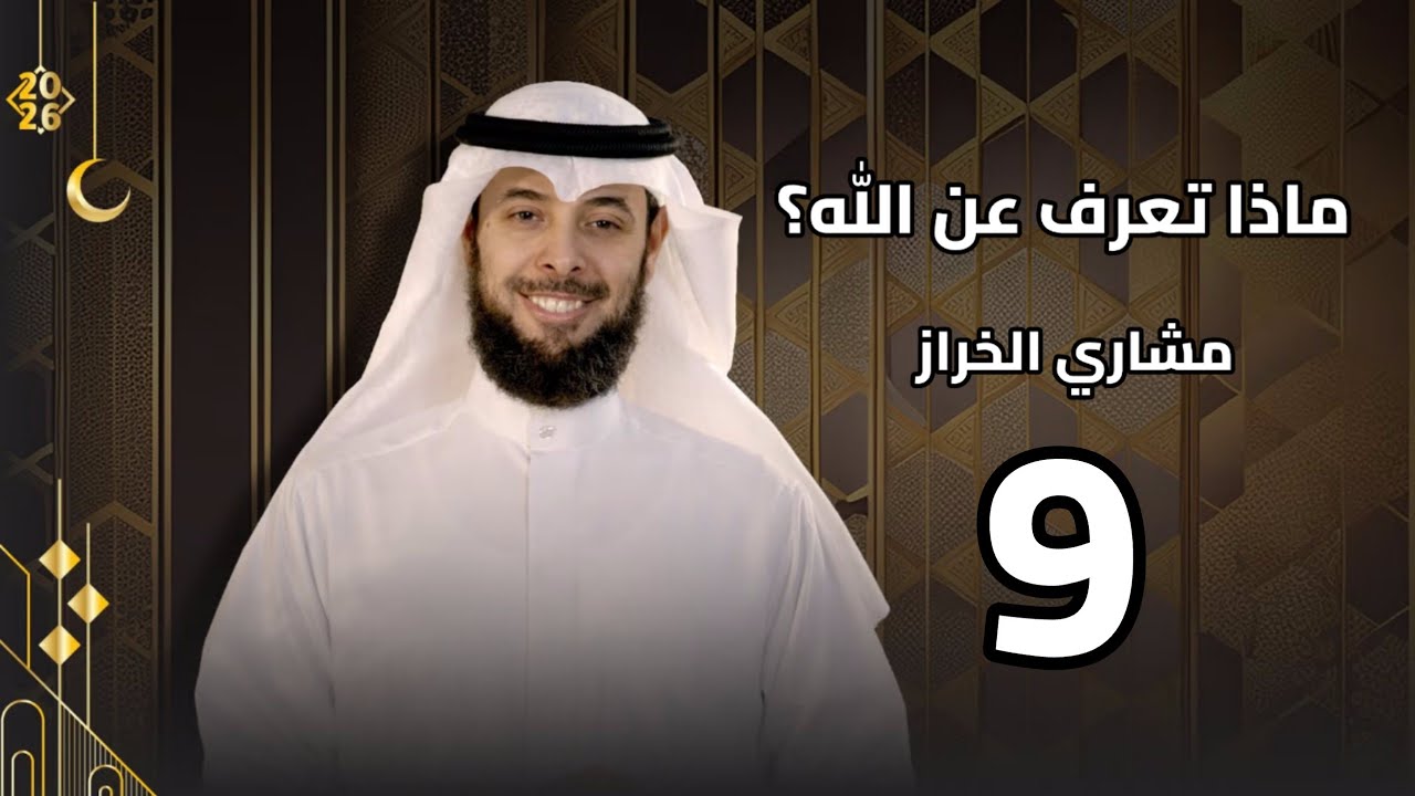 ماذا تعرف عن الله؟ | الحلقة 9 | العليم | مشاري الخراز | رمضان 2026