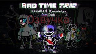 Undertale: bad time trio Recalled knowledge | phase 3 full animation | озвучка на русском