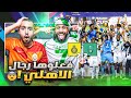 ردة فعل مباشرة مباراة الاهلي ضد النصر نهائي كأس السوبر بالروح بالروح السوبر مايروح 