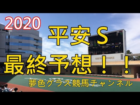 【最終予想】2020平安ステークス！激戦必至の好メンバー！ポイントはペースと騎手？