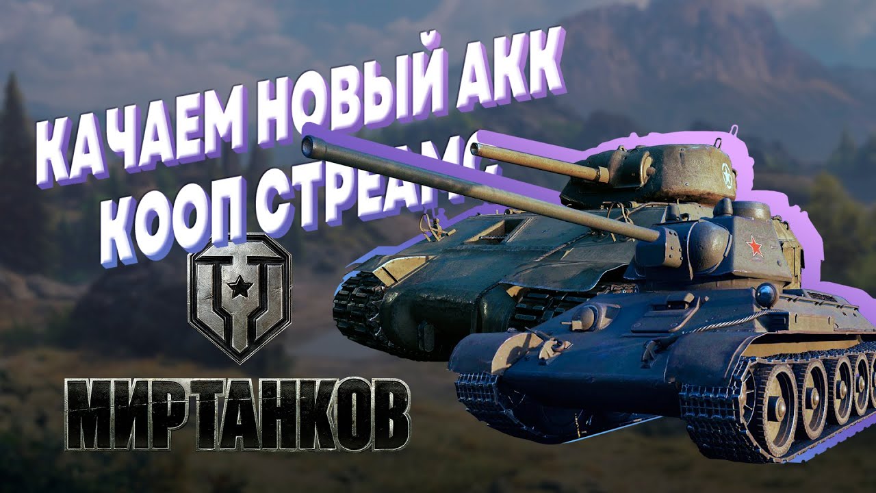 МИР ТАНКОВ ПРОКАЧКА НОВОГО АККАУНТА КООП КАЧ АККА КООП СТРИМ SKG & GGC ...