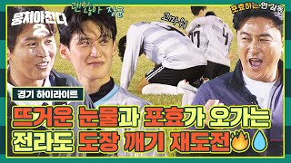 [HIGHLIGHT] Jeolla-do Province's challenge again