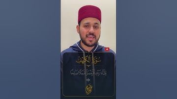 من سورة الكهف || مقام نهاوند || القارئ أحمد بيومي || Surah Al-Kahf || Nahwand Maqam