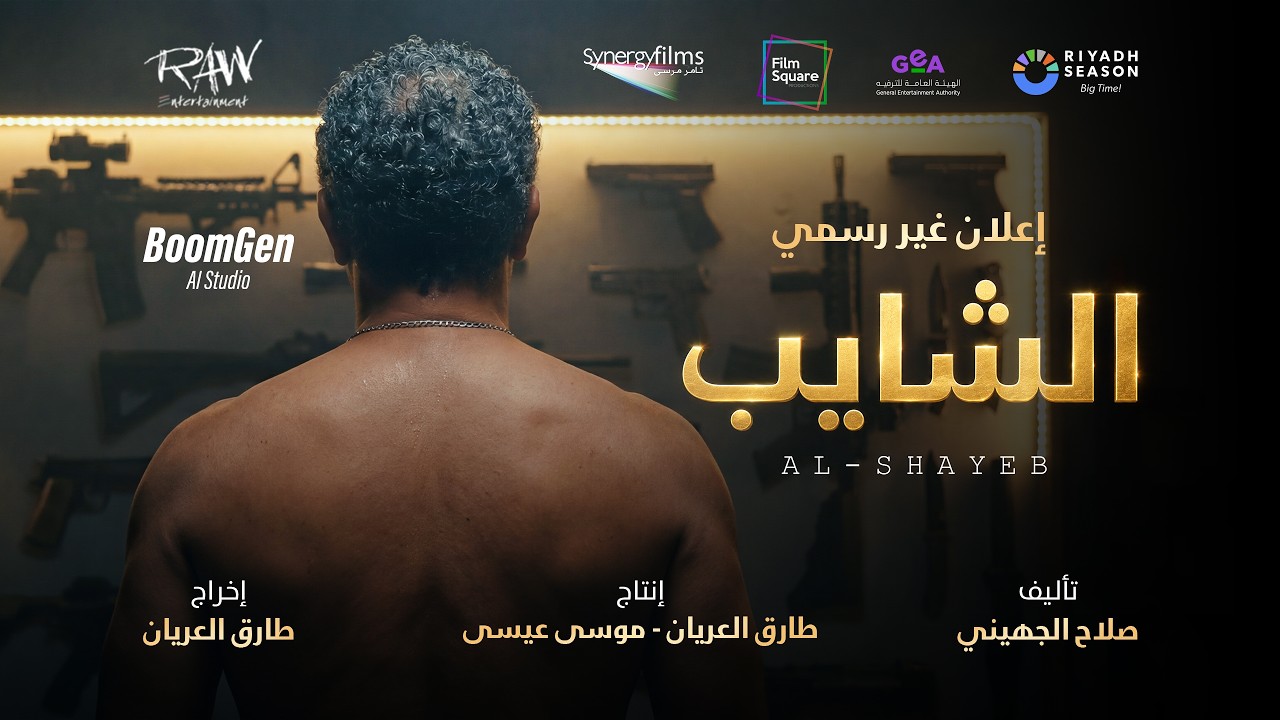 اعلان غير رسمي لفيلم الشايب - بطولة آسر ياسين