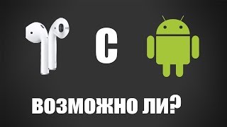 КАК ПОДКЛЮЧИТЬ AIRPODS К ANDROID