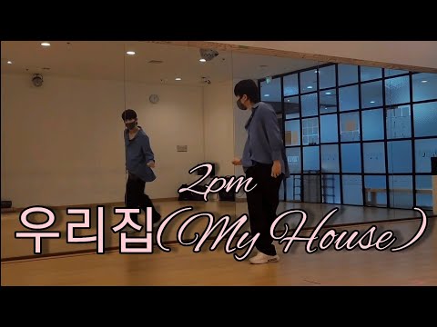#2PM 투피엠#우리집(My House)#Dance Cover#옷소매 붉은끝동 #이준호 띵곡