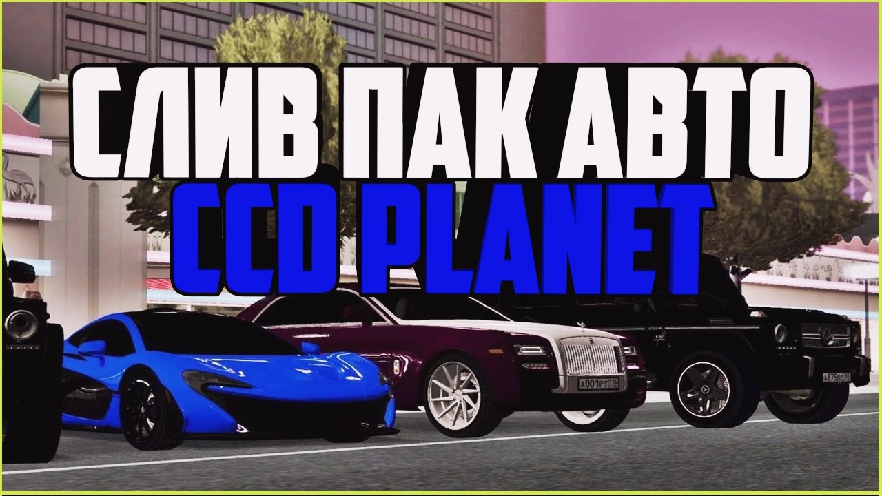 Все машины ccd planet