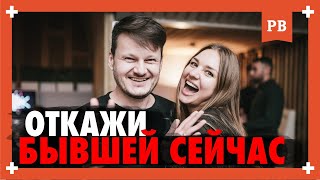 видео: Когда БЫВШУЮ НЕЛЬЗЯ принимать сразу, если она возвращается? ЕСЛИ БЫВШАЯ РЕШИЛА ВЕРНУТЬСЯ - Как быть? картинка: Когда БЫВШУЮ НЕЛЬЗЯ принимать сразу, если она возвращается? ЕСЛИ БЫВШАЯ РЕШИЛА ВЕРНУТЬСЯ - Как быть?