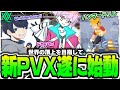 【APEX】Year4 新PVX遂に始動！！【PULVEREX/Ftyan/UmichanLoveti/HammerDrill】