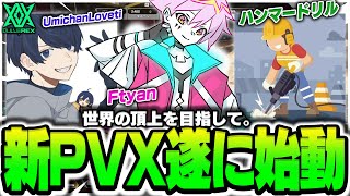 【APEX】Year4 新PVX遂に始動！！【PULVEREX/Ftyan/UmichanLoveti/HammerDrill】