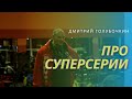 Голубочкин про суперсерии на пресс