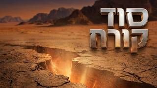 הרב אליהו עטיה - יצר הרע-תורה עב'-קורח תשפ''ו