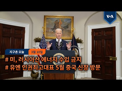 미, 러시아산 에너지 수입 금지...유엔 <strong>인권대표</strong> 5월 중국 신장 방문