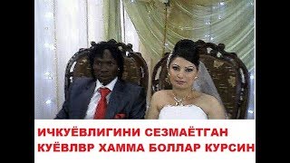 ICHKUYOVLIGINI BILMAGAN ICHKUYOVLAR #ИЧКУЁВЛИГИНИ БИЛМАГАН ИЧКУЁВЛАР