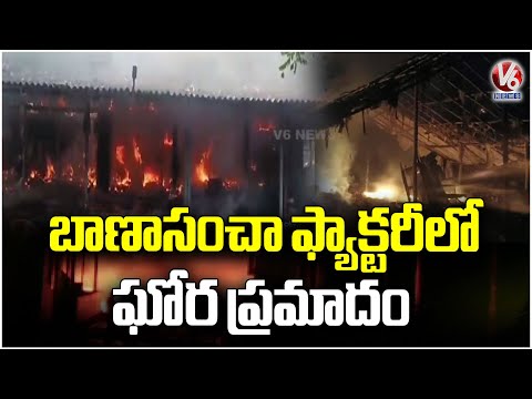 Six Lost Life , Two injured in fire accident at Andhra Pradesh’s crackers manufacturing unit | V6 - V6NEWSTELUGU