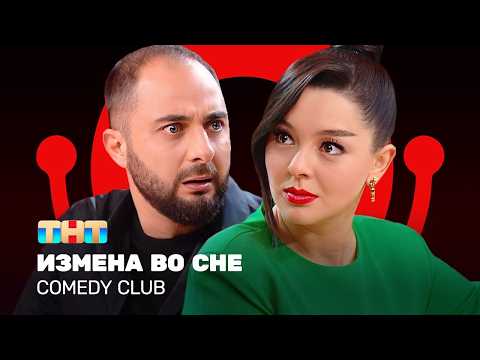 Comedy Club: Измена во сне | Демис Карибидис, Марина Кравец