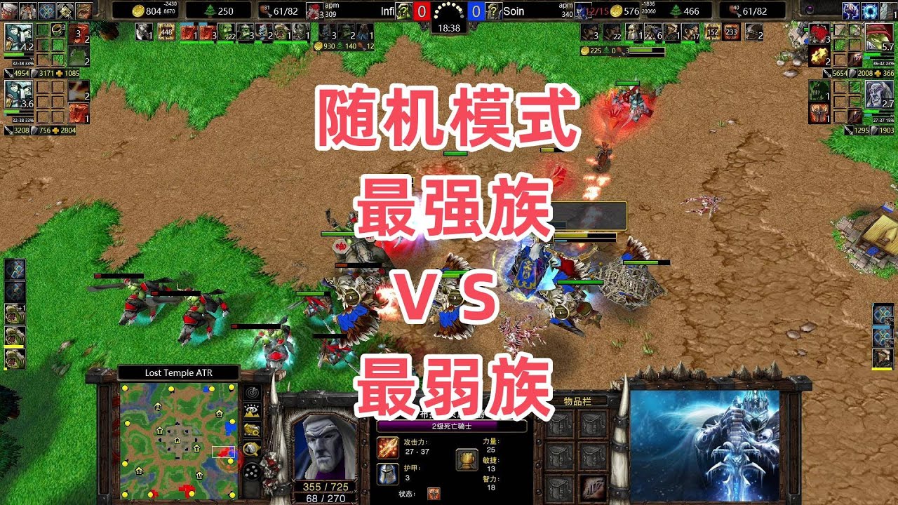 随机模式 最强族VS最弱族 魔兽争霸3 Infi vs Soin LT