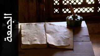 سورة الجمعة عادل ريان - Surah Al-Jumu'a Adel Ryyan