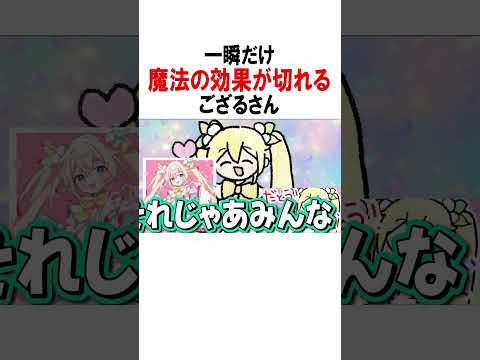 一瞬だけ魔法の効果が切れるござるさんwww【ホロライブ/切り抜き/風真いろは/雑談/Vtuber】