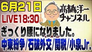 6/21LIVE！ぎっくり腰の詳細と出演できなかった正義のミカタについて【URL変更】