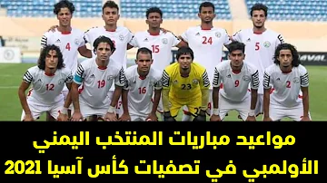 القادمة للناشئين المنتخب مباريات اليمني الاتحاد الآسيوي