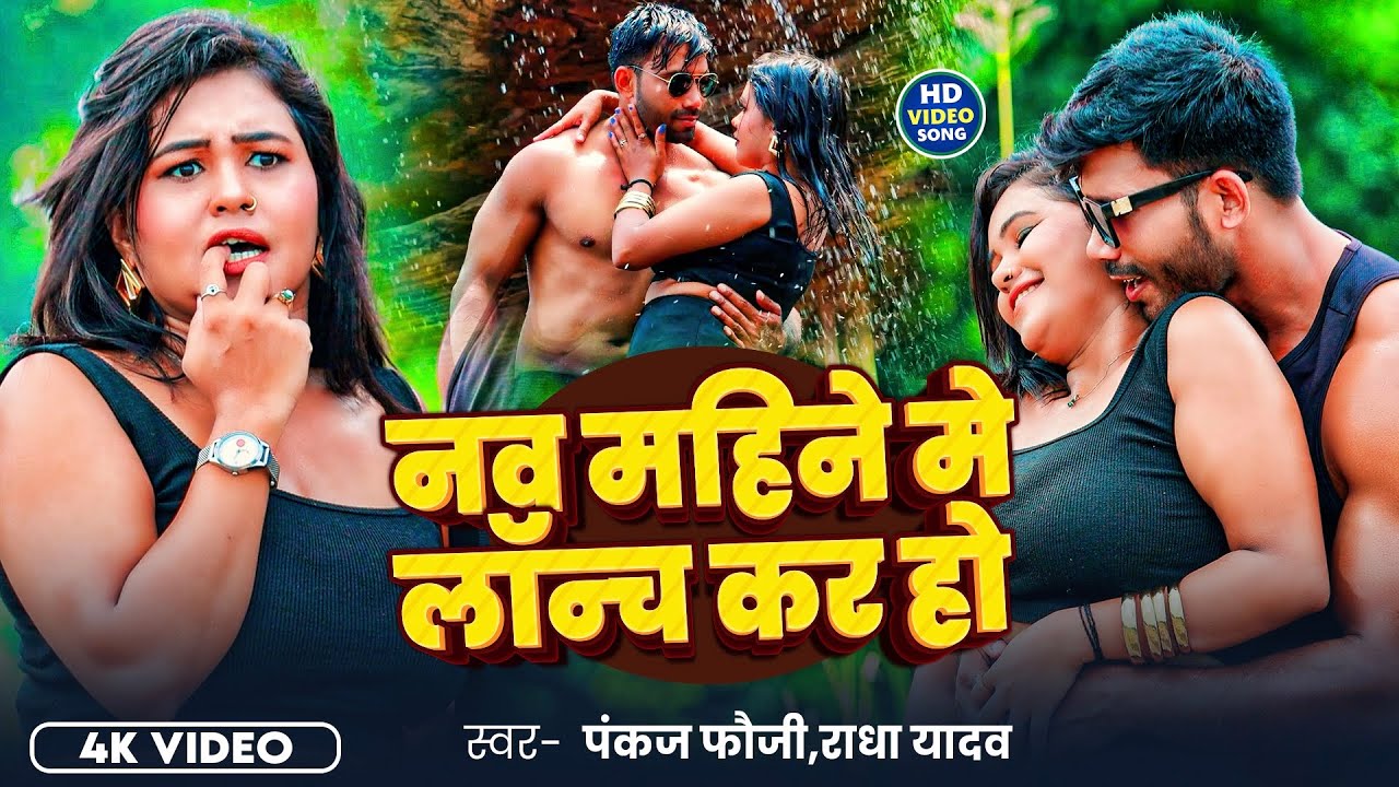 #Video | नव महिने मे लॉन्च कर हो | #Pankaj Fauji #Radha Yadav का ब्लास्ट गाना | Bhojpuri Song 2025