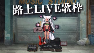 【歌枠】初見さん大歓迎！通りすがりも虜にする🌟路上ライブ歌枠【ホロビ・マッドナイト・オイル】