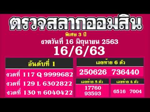 ตรวจสสลากออมสิน งวดวันที่ 16 มิถุนายน 2563 16/6/63 ตรวจหวย ...