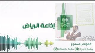 لقاء اذاعة الرياض - عبدالله بوجديح | برنامج صوتك مسموع