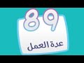 كلمة السر مرحلة 89 عدة العمل آلة يدوية يستعملها الفلاح من 4 حروف كلمة السر 2 