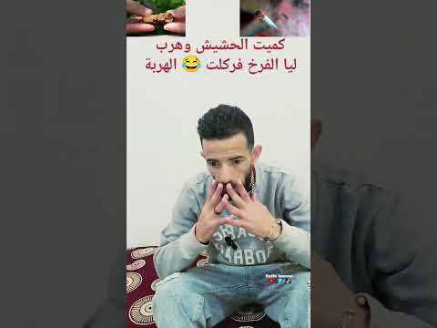 كميت الكافرة هرب ليا الفرخ فركلت اكسبلور تحشي ضحك Funny كوميديات