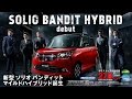 スズキ新型ソリオ&amp;ソリオバンディットTVCM|2015 TOKIO