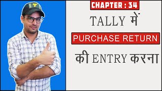 34 : Purchase Return Entry in Tally