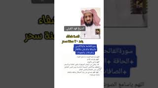 قصة شفاء بعد عشرين سنة سحر ~ الشيخ فهد القرني