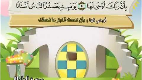 99 سورة الزلزلة   99   كاملة بمعانى الكلمات مع ترديد الاطفال الشيخ محمد صديق المنشاوي Az Zalzala