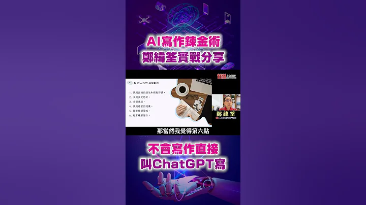 學會和ChatGPT協作 鄭緯筌的AI寫作鍊金術｜線上講座精華 - 天天要聞